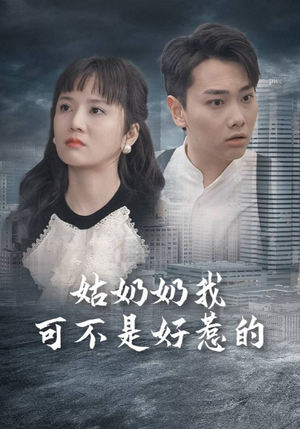 姑奶奶我可不是好惹的（100集）短剧也太好看了