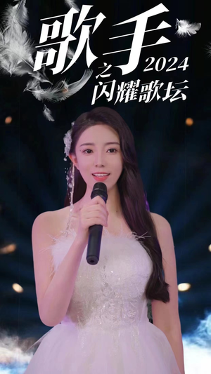 歌手2024之闪耀歌坛（79集）短剧热播中