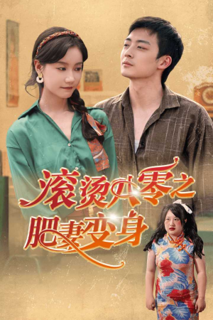 滚烫八零之肥妻变身（53集）精彩短剧抢先看