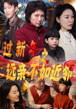 过新年之远亲不如近邻（50集）短剧介绍