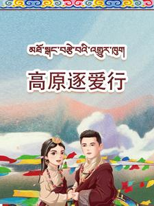 高原逐爱行（43集）免费短剧看全集