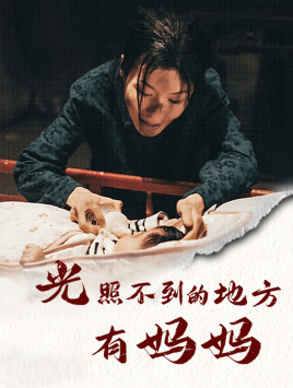 光照不到的地方有妈妈（76集）精彩短剧抢先看