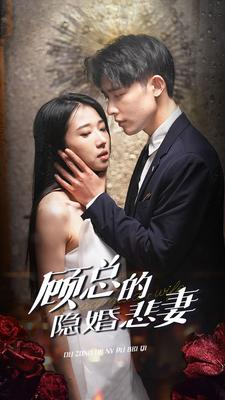 顾总的隐婚悲妻（102集）在线看免费版