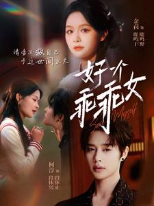 好一个乖乖女（88集）短剧小说在线看