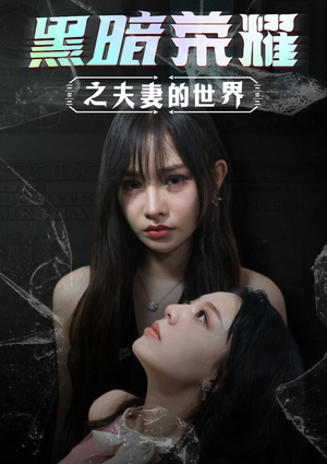 黑暗荣耀之夫妻的世界（30集）短剧看全集