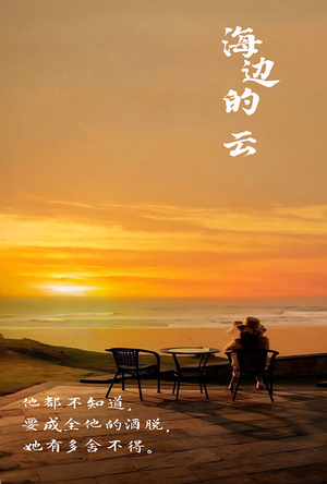 海边的云（101集）热门短剧大全