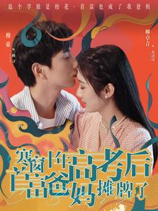 寒窗十年高考后首富爸妈摊牌了（96集）短剧完整版免费