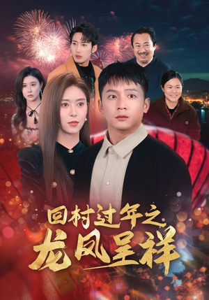 回村过年之龙凤呈祥（47集）看短剧放松一下