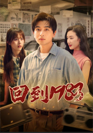 回到1983（83集）西瓜短剧免费看