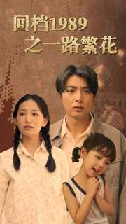 回档1989之一路繁花（72集）精彩短剧片段