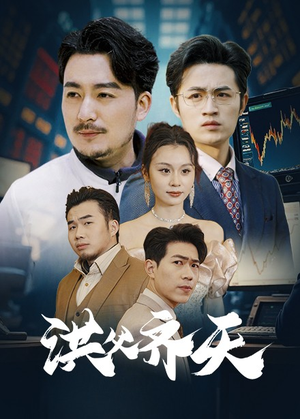 洪父齐天（63集）全集下载