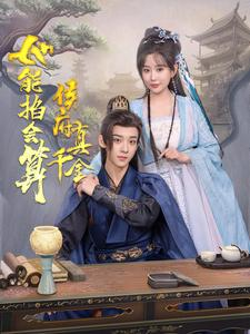 侯府真千金她能掐会算（80集）高质量短剧推荐