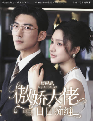 回国后，傲娇大佬日日痴缠（63集）精彩短剧分享