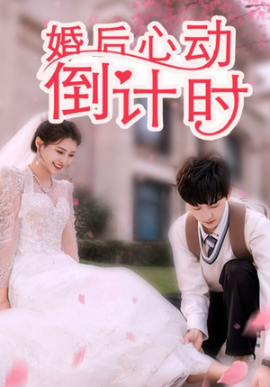 婚后心动倒计时（33集）热门短剧推广