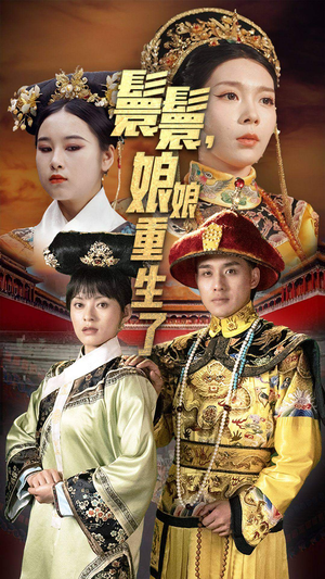 嬛嬛，娘娘重生了（81集）精彩短剧热播