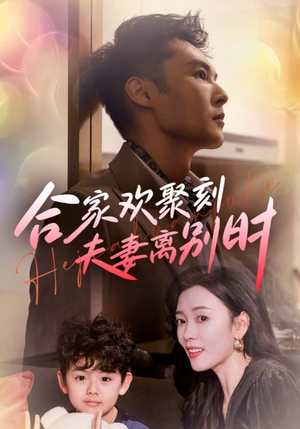 合家欢聚刻夫妻离别时（85集）每日短剧追不停
