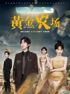 黄金农场（70集）最火爆短剧