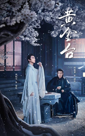 黄金台（43集）在线看完整版