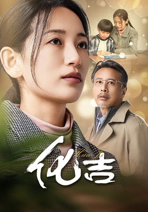 化吉（39集）短剧小说在线看