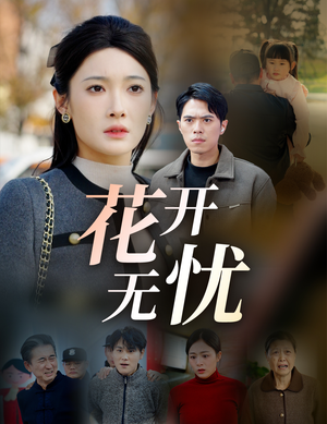 花开无忧（30集）最新短剧抢先看