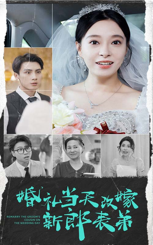 婚礼当天改嫁新郎表弟（33集）恋爱短剧分享