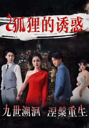 狐狸的诱惑（80集）免费在线看全集