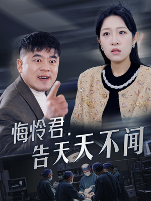 悔怜君告天天不闻（30集）短剧完整版免费