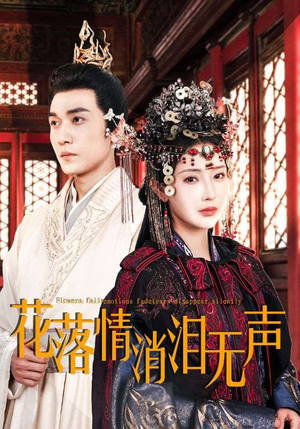 花落情消泪无声（40集）短剧热播抢先看
