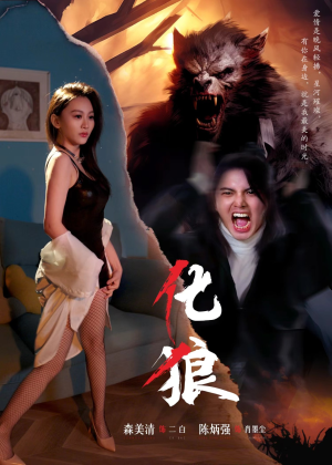 化狼（81集）去哪里看