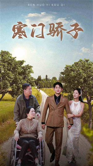 寒门骄子（46集）完整版