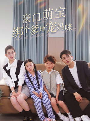 豪门萌宝绑个爹地宠妈咪（63集）精彩短剧看全集