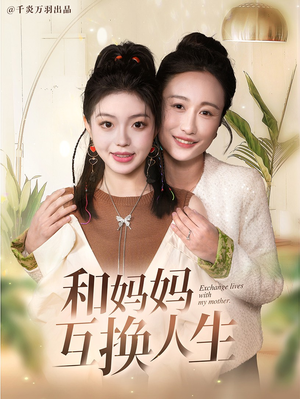 和妈妈呼唤人生（60集）西瓜短剧免费看