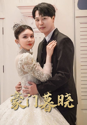 豪门暮晓（59集）百亿短剧抢先看