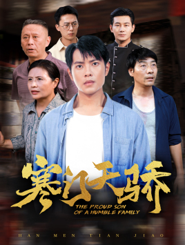 寒门天骄（66集）高分推荐免费看