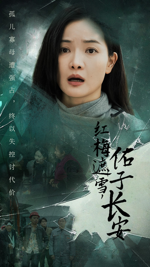 红梅遮雪，佑子长安（31集）免费观看全集