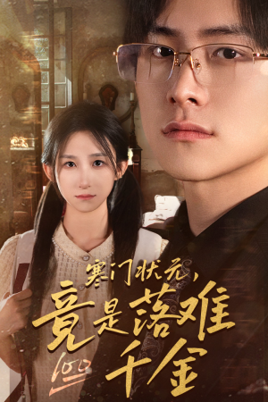 寒门状元，竟是落难千金（58集）全集完整版