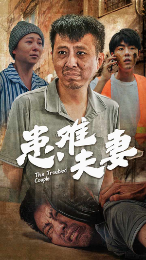 患难夫妻（61集）短剧越看越精彩