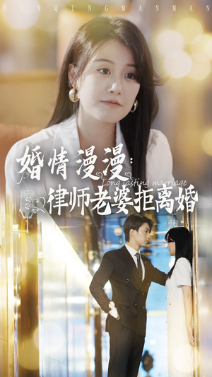 婚情漫漫：律师老婆拒离婚（66集）免费在线看