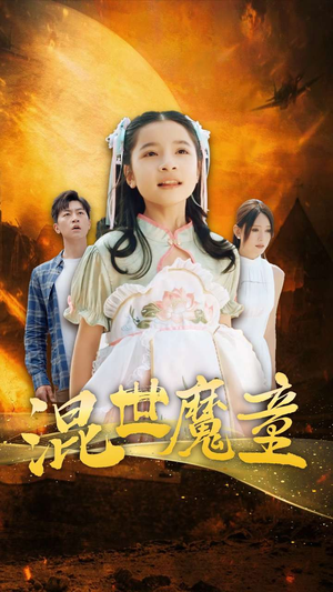 混世魔童（74集）视频在线看