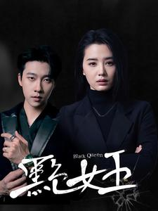 黑色女王（90集）爱上了这部剧了