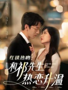 红毯热吻：和祁先生热恋升温（86集）超火短剧抢先看