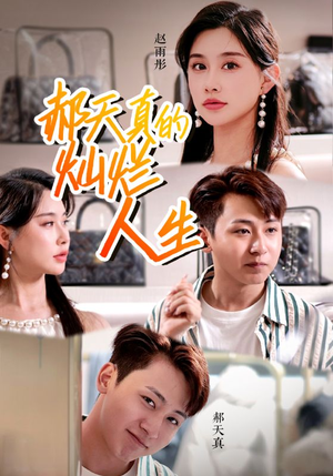 郝天真的灿烂人生（49集）海量资源免费看
