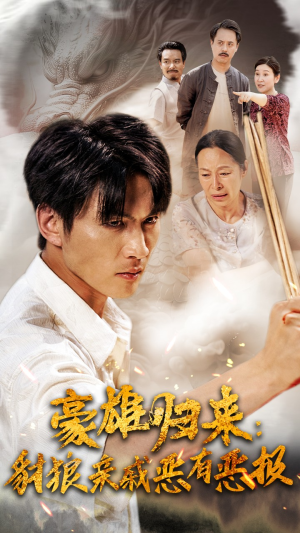 豪雄归来：财狼亲戚恶有恶报（41集）在哪里看