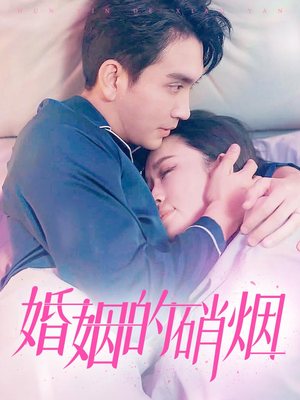 婚姻的硝烟（97集）精彩短剧合集