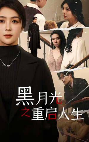 黑月光之重启人生（94集）短剧每日分享
