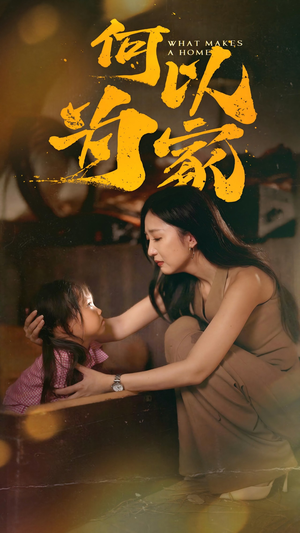 何以为家（36集）海量资源免费看