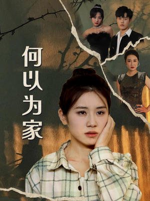 何以为家（70集）爆款短剧抢先看
