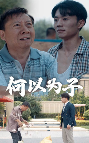 何以为子（62集）熬夜追短剧