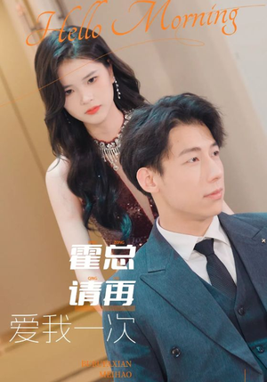 霍总请再爱我一次（76集）短剧追到爽