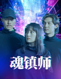 魂镇师（70集）精彩短剧分享